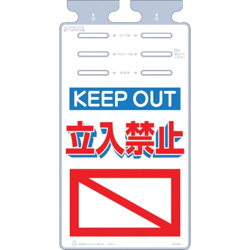 トラスコ中山 つくし つるしっこ 「KEEP OUT 立入禁止」（ご注文単位1枚）【直送品】