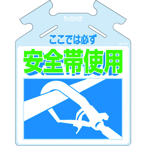 トラスコ中山 つくし 吊り下げ標識 筋かい用つるしっこ「ここでは必ず安全帯使用」（ご注文単位1枚）【直送品】