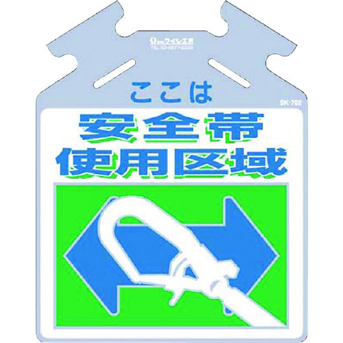 トラスコ中山 つくし 吊り下げ標識 筋かい用つるしっこ「ここは安全帯使用区域」（ご注文単位1枚）【直送品】