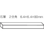 トラスコ中山 TRUSCO 石筆2分角 (50本入)（ご注文単位1箱）【直送品】