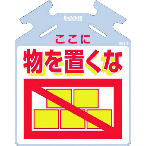 トラスコ中山 つくし 吊り下げ標識 筋かい用つるしっこ「ここに物を置くな」（ご注文単位1枚）【直送品】