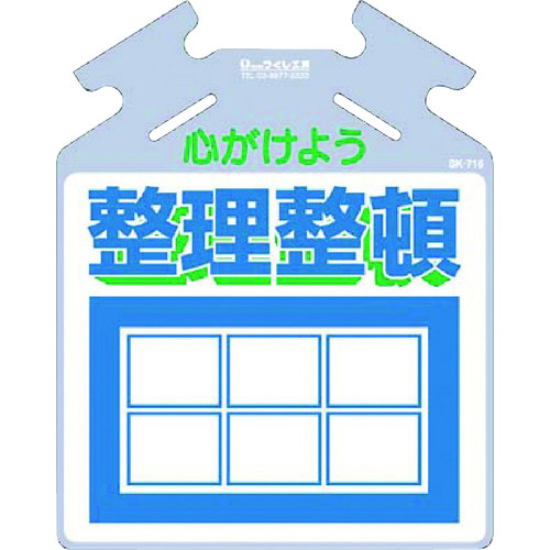 トラスコ中山 つくし 吊り下げ標識 筋かい用つるしっこ「心がけよう整理整頓」（ご注文単位1枚）【直送品】