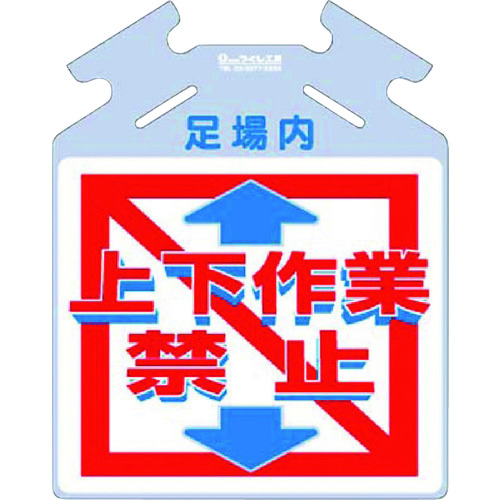 トラスコ中山 つくし 吊り下げ標識 筋かい用つるしっこ「上下作業禁止」（ご注文単位1枚）【直送品】