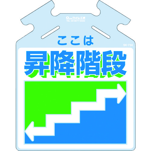 トラスコ中山 つくし 吊り下げ標識 筋かい用つるしっこ「ここは昇降階段」（ご注文単位1枚）【直送品】