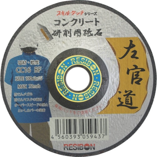 トラスコ中山 レヂボン 左官道 100×3×15 CC16（ご注文単位25枚）【直送品】