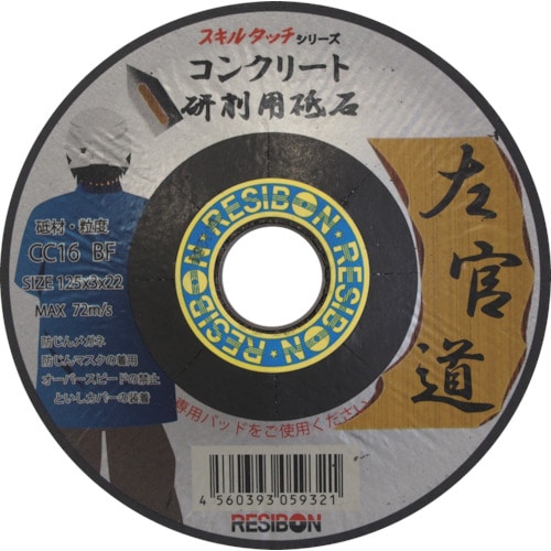 トラスコ中山 レヂボン 左官道 125×3×22 CC16（ご注文単位25枚）【直送品】