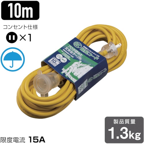 トラスコ中山 ハタヤ SK防雨型延長コード 単相100V 10m 黄（ご注文単位1本）【直送品】