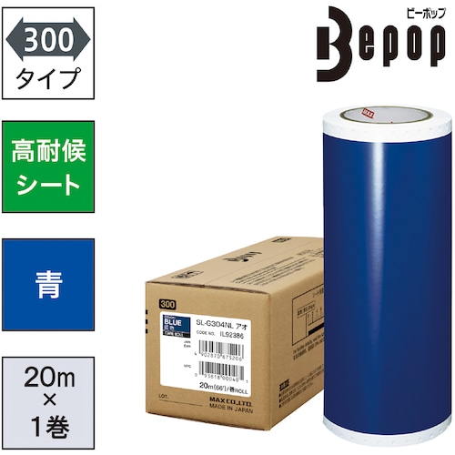 トラスコ中山 MAX ビーポップ 高耐候シート 300mm幅シート SL-G304NL 青 (20m×1巻入)（ご注文単位1箱）【直送品】