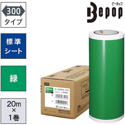 トラスコ中山 MAX ビーポップ 標準シート 300mm幅シート SL-S306NL 緑 (20m×1巻入) （ご注文単位1箱）【直送品】