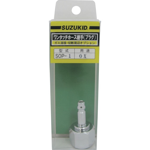 トラスコ中山 SUZUKID 溶断器直結酸素用プラグ（ご注文単位1個）【直送品】