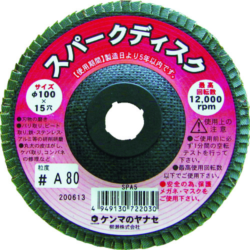 トラスコ中山 ヤナセ スパークディスク100X15 A80 (1箱(PK)＝10枚入)（ご注文単位1箱）【直送品】