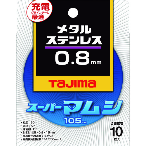 トラスコ中山 タジマ 切断砥石 スーパーマムシ105 0.8mm（ご注文単位10枚）【直送品】