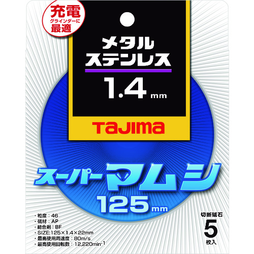 トラスコ中山 タジマ 切断砥石 スーパーマムシ125 1.4mm（ご注文単位5枚）【直送品】