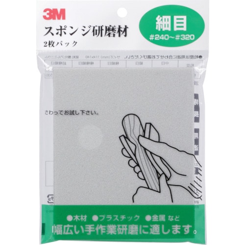 トラスコ中山 3M スポンジ研磨材細目 2枚入り（ご注文単位1パック）【直送品】