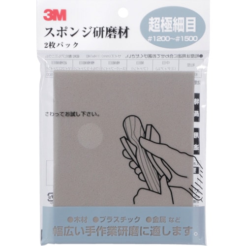 トラスコ中山 3M スポンジ研磨材超極細目 2枚入り（ご注文単位1パック）【直送品】