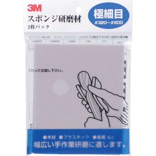 トラスコ中山 3M スポンジ研磨材極細目 2枚入り（ご注文単位1パック）【直送品】