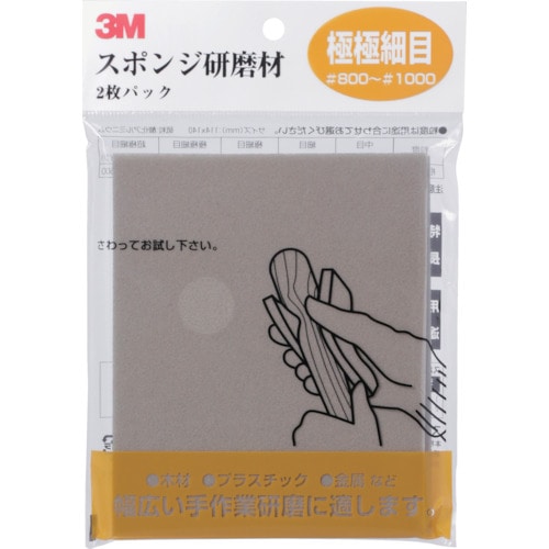 トラスコ中山 3M スポンジ研磨材極極細目 2枚入り（ご注文単位1パック）【直送品】