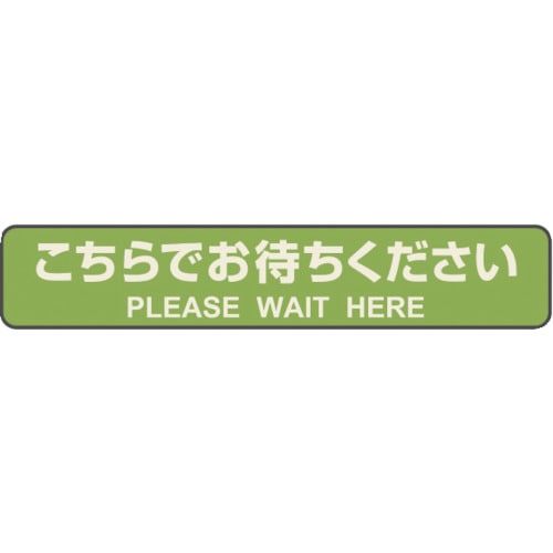 トラスコ中山 ヒサゴ フロア誘導シール カーペット用 こちらでお待ちください 停止線 グリーン（ご注文単位1パック）【直送品】