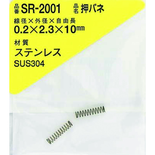 トラスコ中山 WAKI ステンレス押しバネ 0.2×2.3×10(2個入)（ご注文単位1パック）【直送品】