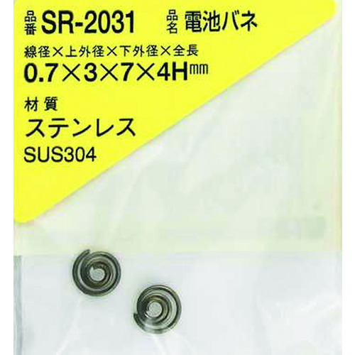 トラスコ中山 WAKI ステンレス電池バネ 0.7×3×7×4H(2個入)（ご注文単位1パック）【直送品】