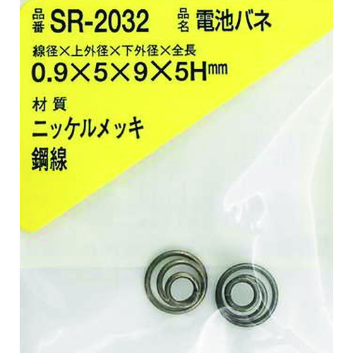 トラスコ中山 WAKI ニッケル電池バネ 0.9×5×9×5H(2個入)（ご注文単位1パック）【直送品】