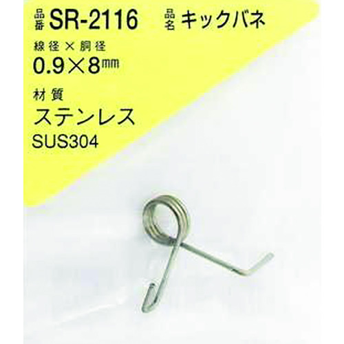 トラスコ中山 WAKI ステンレスキックバネ 0.9×8LU(1個入)（ご注文単位1パック）【直送品】