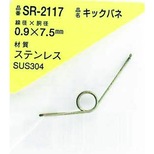 トラスコ中山 WAKI ステンレスキックバネ 0.9×7.5LU(1個入)（ご注文単位1パック）【直送品】