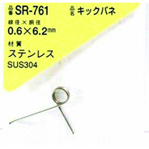 トラスコ中山 WAKI キックバネ 0.6×6.2（1個入） 216-0372  (ご注文単位1パック) 【直送品】