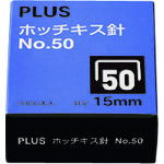 トラスコ中山 プラス 30127)ホッチキス針 NO.50 SS-050E（ご注文単位1個）【直送品】