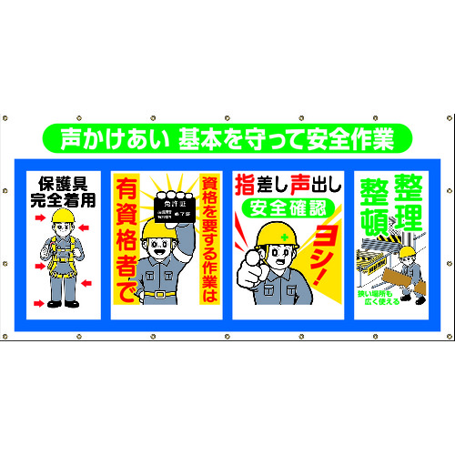 トラスコ中山 つくし コンビネーションシート 声かけあい 基本を守って安全作業（ご注文単位1枚）【直送品】