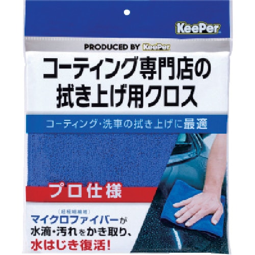 トラスコ中山 エステー KeePer コーティング専門店の拭き上げ用クロス（ご注文単位1枚）【直送品】