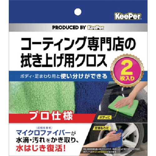 トラスコ中山 エステー KeePer コーティング専門店の拭き上げ用クロス2枚セット 522-7448  (ご注文単位1セット) 【直送品】