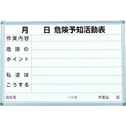 トラスコ中山 TRUSCO 危険予知活動表 屋内用 縦600mmX横900mm（ご注文単位1台）【直送品】