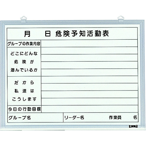 トラスコ中山 TRUSCO 危険予知活動表 屋内用 縦450mmX横600mm（ご注文単位1台）【直送品】