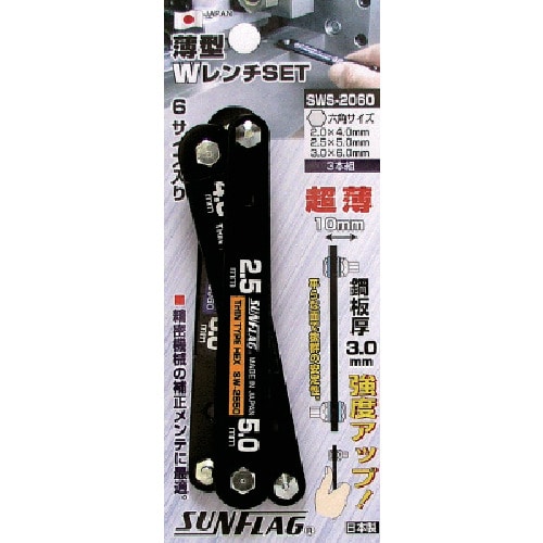 トラスコ中山 サンフラッグ 薄型Wレンチ 3本セット 853-2795  (ご注文単位1セット) 【直送品】