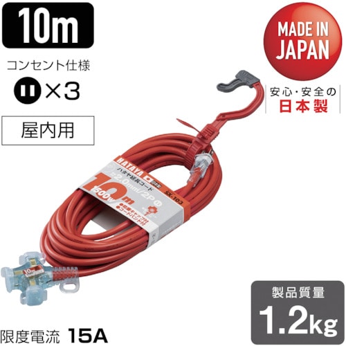 トラスコ中山 ハタヤ 2P延長コード 10m レッド（ご注文単位1本）【直送品】