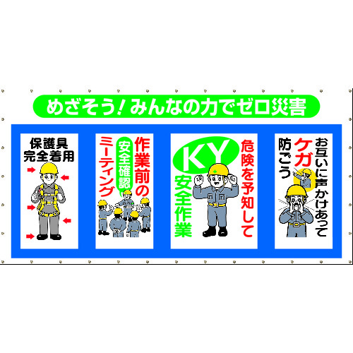 トラスコ中山 つくし コンビネーションメッシュ めざそう みんなの力でゼロ災害（ご注文単位1枚）【直送品】