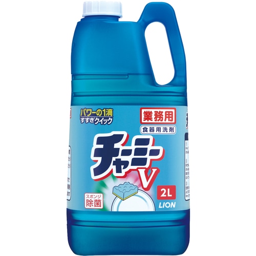 トラスコ中山 ライオン 業務用食器洗剤 チャ-ミ-V(2L詰替用)（ご注文単位1個）【直送品】