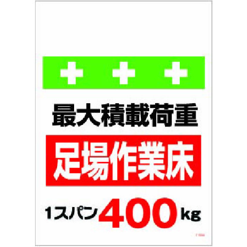 トラスコ中山 SHOWA 単管シート ワンタッチ取付標識 イラスト版 荷重1スパン400kg（ご注文単位1枚）【直送品】