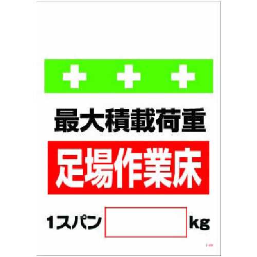 トラスコ中山 SHOWA 単管シート ワンタッチ取付標識 イラスト版 荷重1スパン[＿]kg（ご注文単位1枚）【直送品】