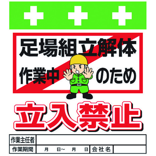 トラスコ中山 SHOWA 単管シート ワンタッチ取付標識 イラスト版 足場組立解体作業中のため立入禁止（ご注文単位1枚）【直送品】