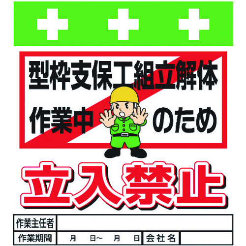 トラスコ中山 SHOWA 単管シート ワンタッチ取付標識 イラスト版 型枠支保工組立解体作業中のため立入禁止（ご注文単位1枚）【直送品】