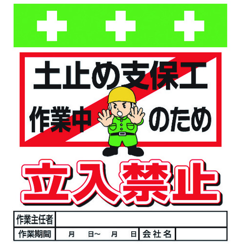 トラスコ中山 SHOWA 単管シート ワンタッチ取付標識 イラスト版 土止め支保工作業中のため立入禁止（ご注文単位1枚）【直送品】