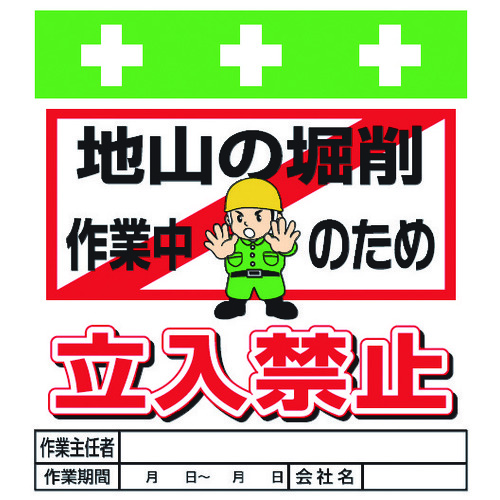 トラスコ中山 SHOWA 単管シート ワンタッチ取付標識 イラスト版 地山の堀削作業中のため立入禁止（ご注文単位1枚）【直送品】