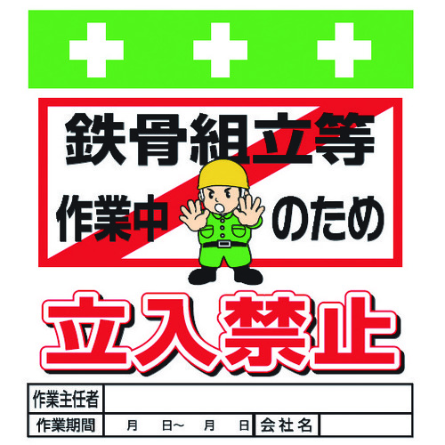 トラスコ中山 SHOWA 単管シート ワンタッチ取付標識 イラスト版 鉄骨組立等作業中のため立入禁止（ご注文単位1枚）【直送品】