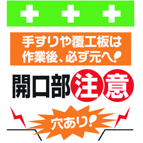 トラスコ中山 SHOWA 単管シート ワンタッチ取付標識 イラスト版 穴あり！開口部注意！（ご注文単位1枚）【直送品】