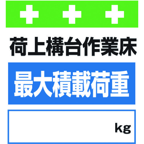 トラスコ中山 SHOWA 単管シート ワンタッチ取付標識 イラスト版 荷上構台作業床最大積載荷重[＿]kg（ご注文単位1枚）【直送品】