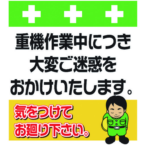 トラスコ中山 SHOWA 単管シート ワンタッチ取付標識 イラスト版 重機作業中につき大変ご迷惑をおかけいたします。（ご注文単位1枚）【直送品】