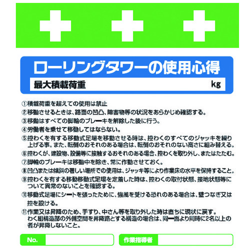 トラスコ中山 SHOWA 単管シート ワンタッチ取付標識 イラスト版 ローリングタワーの使用心得（ご注文単位1枚）【直送品】