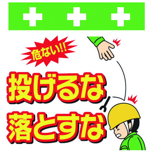 トラスコ中山 SHOWA 単管シート ワンタッチ取付標識 イラスト版 投げるな落とすな（ご注文単位1枚）【直送品】